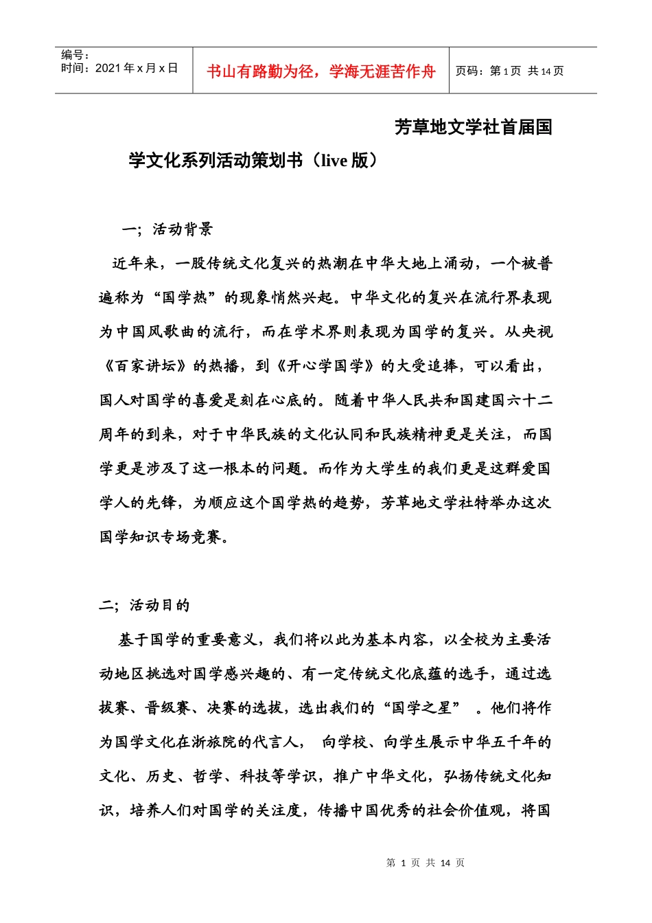 芳草地文学社首届国学文化系列活动策划书(live版)_第1页