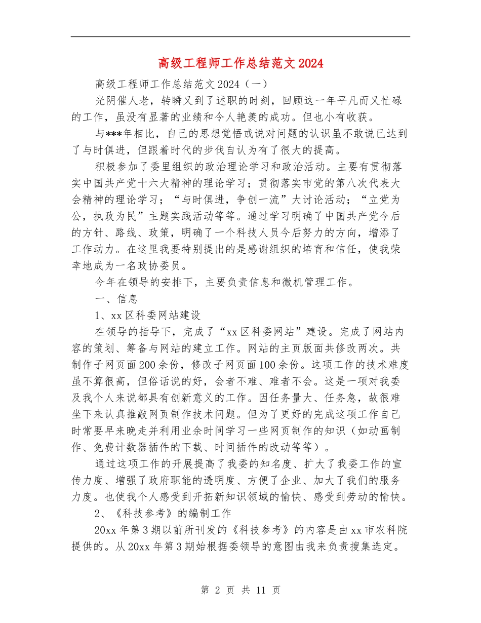 高级工程师工作总结范文2024_第2页