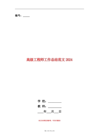 高级工程师工作总结范文2024