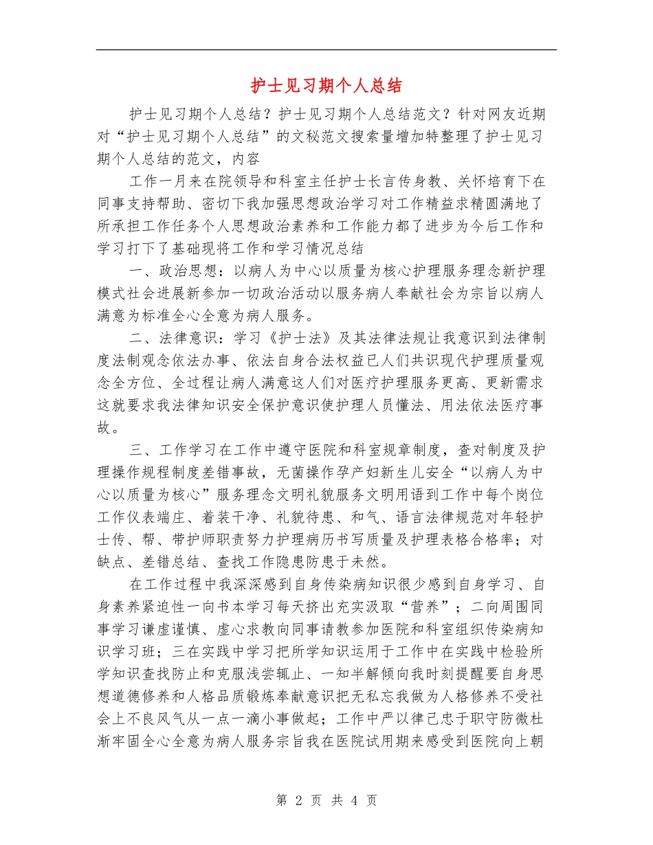 护士见习期个人总结_第2页