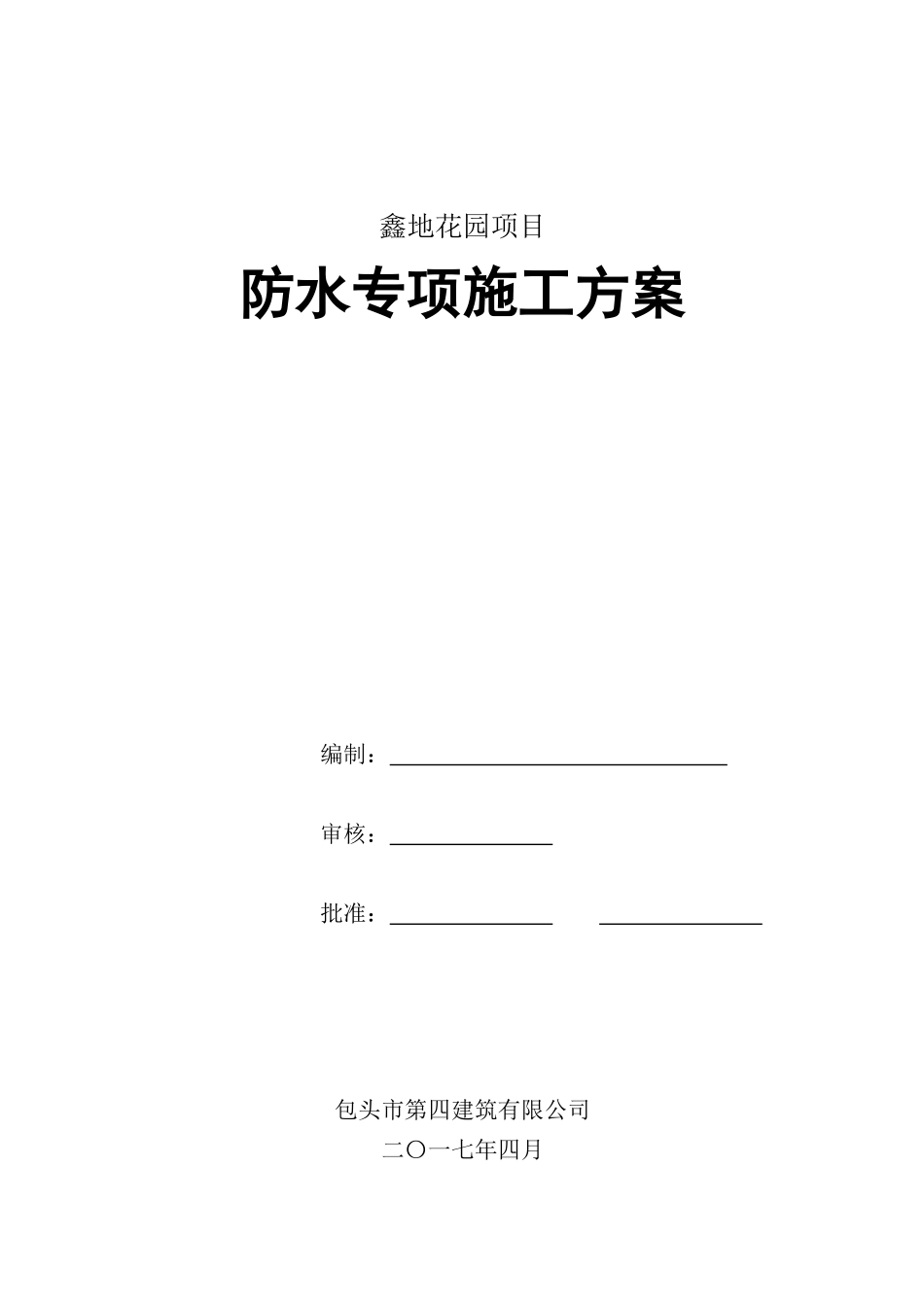 花园项目防水专项施工方案培训资料_第1页