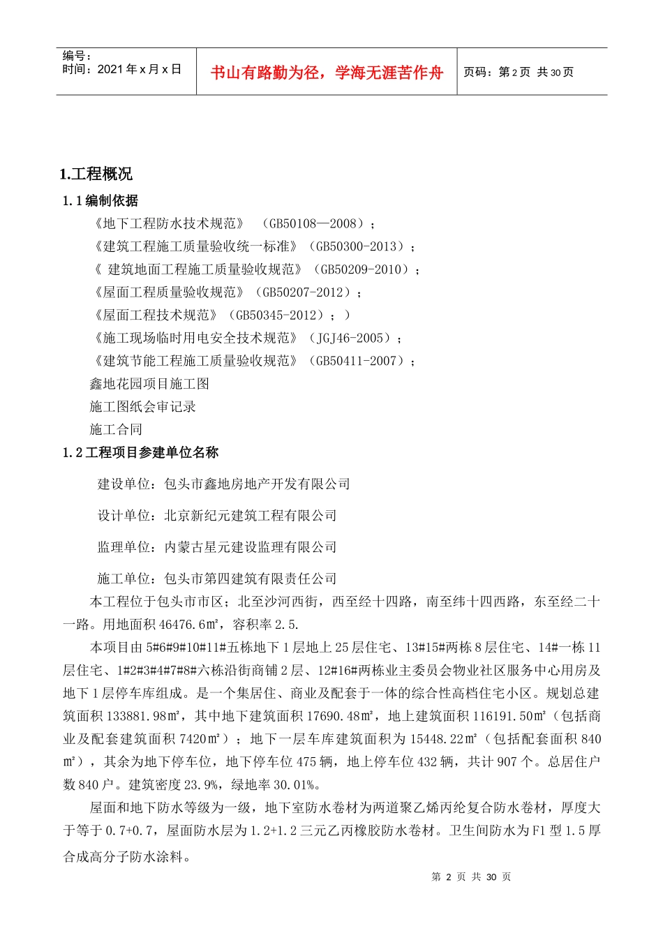 花园项目防水专项施工方案培训资料_第2页