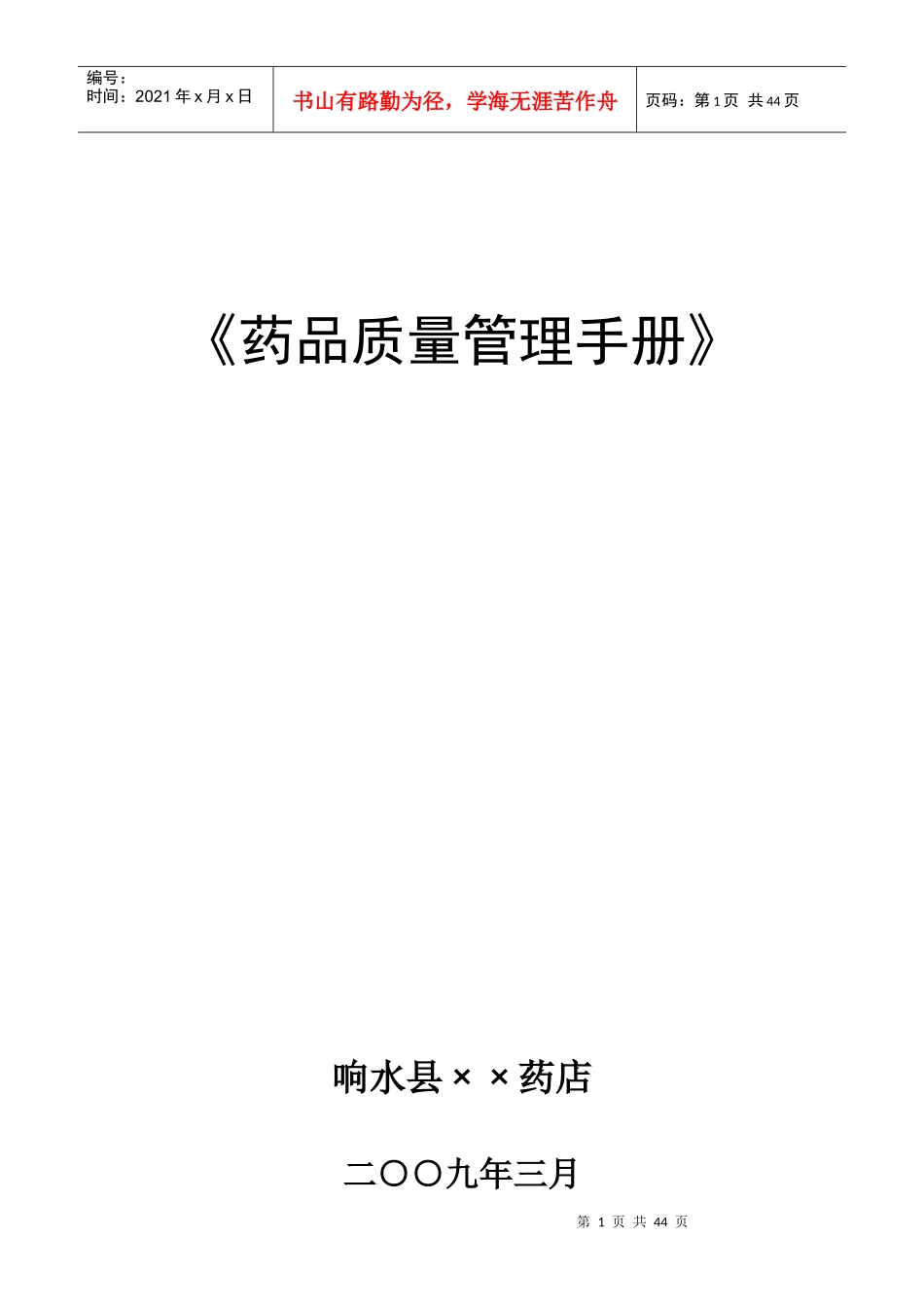 药品质量管理手册(药店)_第1页