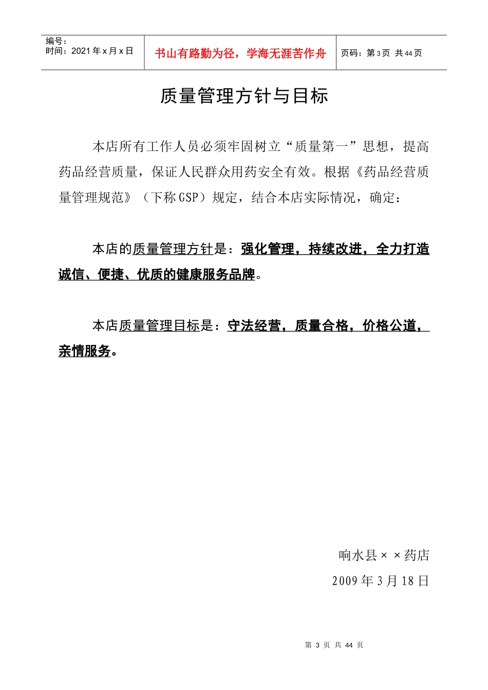 药品质量管理手册(药店)_第3页