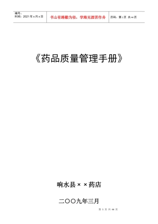 药品质量管理手册(药店)
