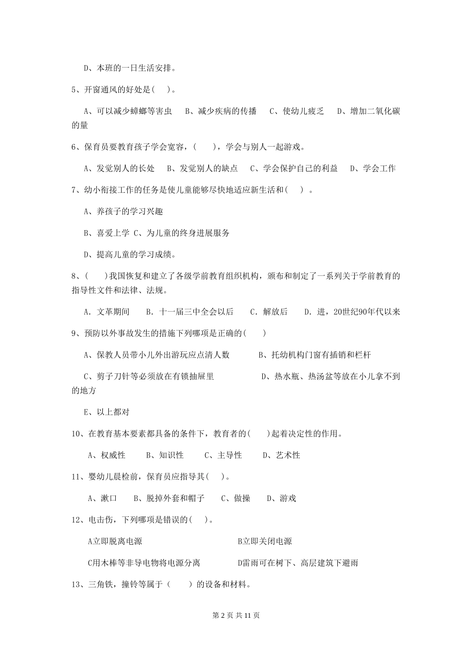 2024版幼儿园保育员五级能力考试试卷-(附解析)_第2页