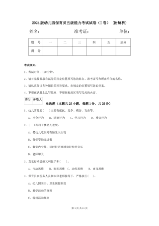 2024版幼儿园保育员五级能力考试试卷-(附解析)