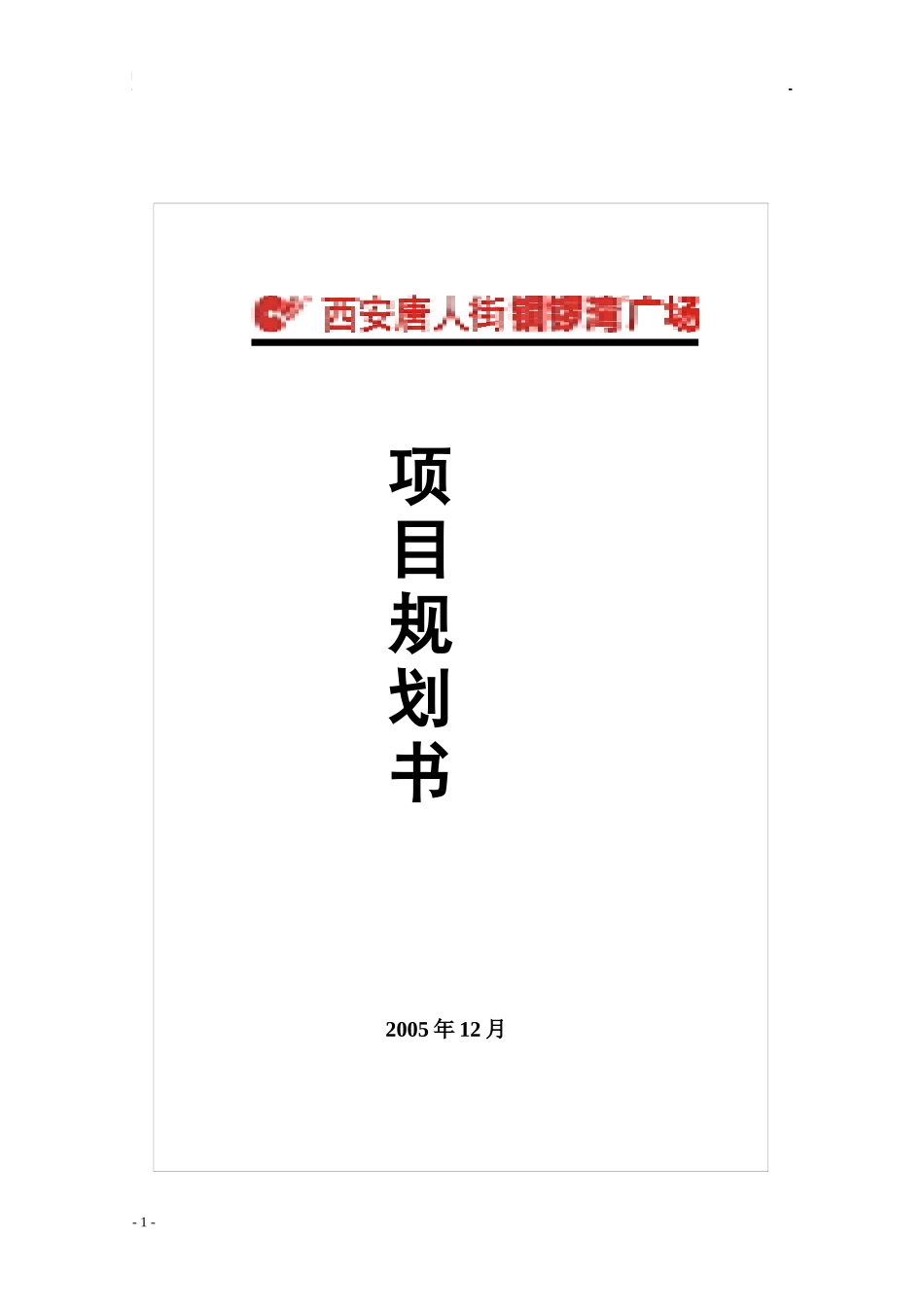 西安唐人街铜锣湾广场项目定位规划建议书_87页_第1页