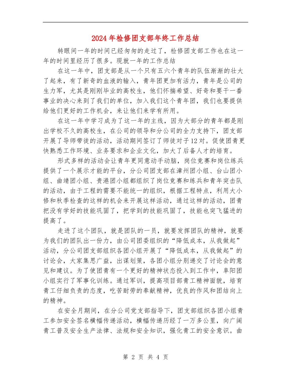 2024年检修团支部年终工作总结【最新版】_第2页