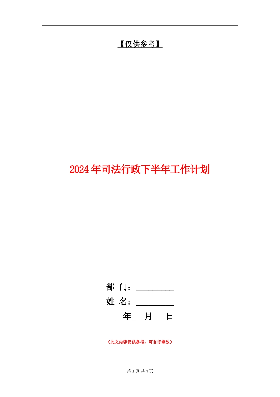 2024年司法行政下半年工作计划_第1页