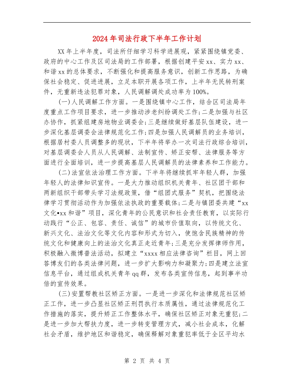 2024年司法行政下半年工作计划_第2页