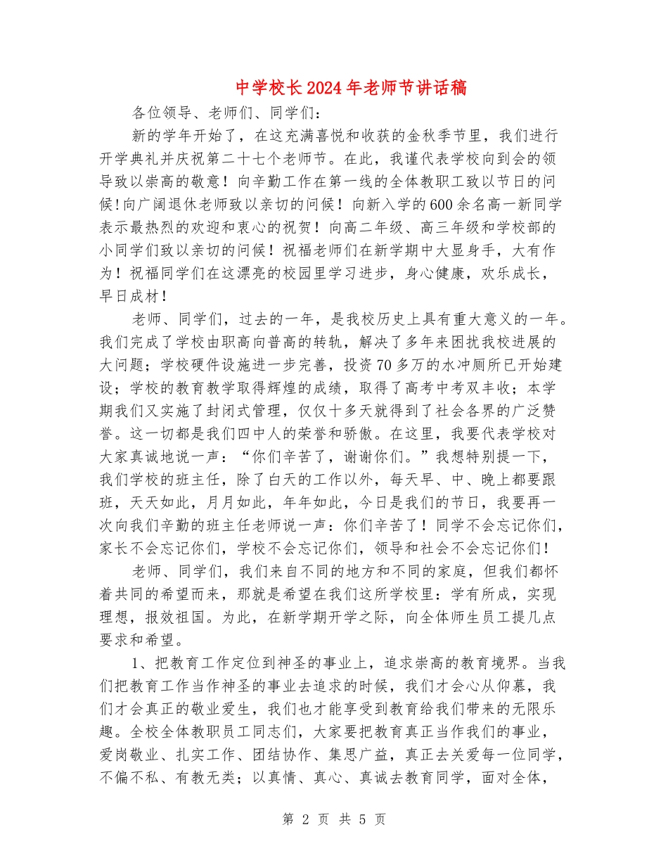 中学校长2024年教师节讲话稿_第2页