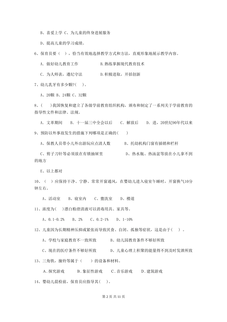 2024-2024年度幼儿园中班保育员五级能力考试试题试卷及答案_第2页