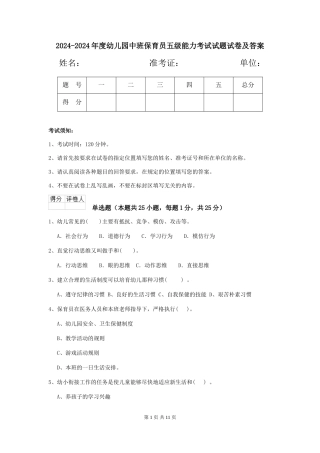 2024-2024年度幼儿园中班保育员五级能力考试试题试卷及答案