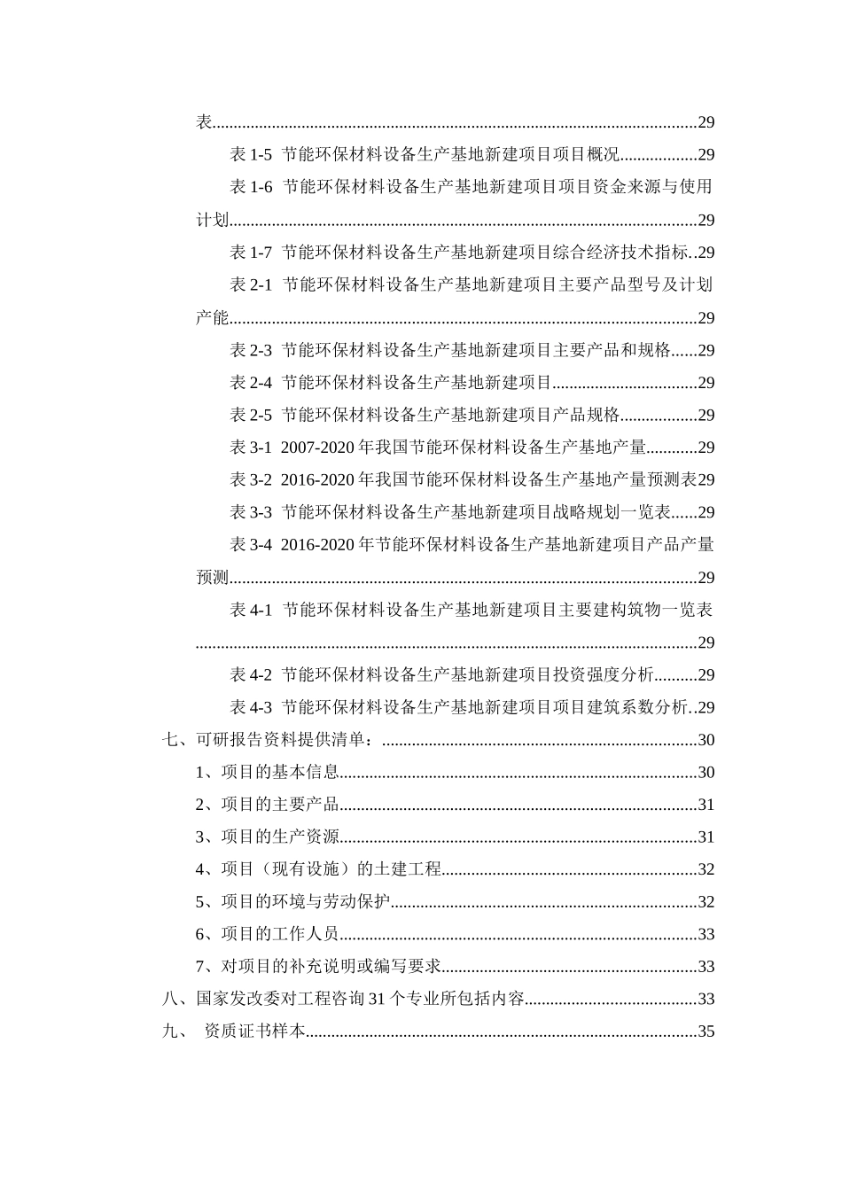 节能环保材料设备生产基地项目可行性研究报告_第3页