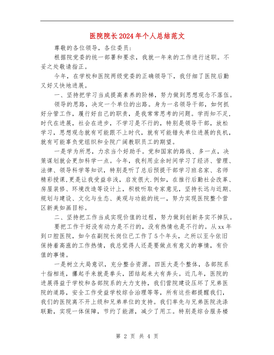 医院院长2024年个人总结范文_第2页