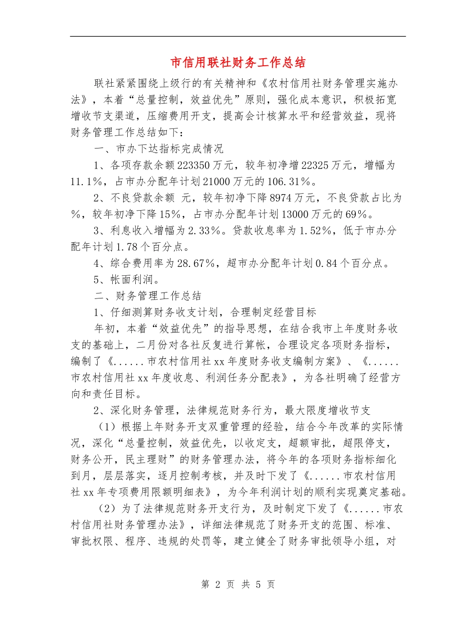 市信用联社财务工作总结_第2页
