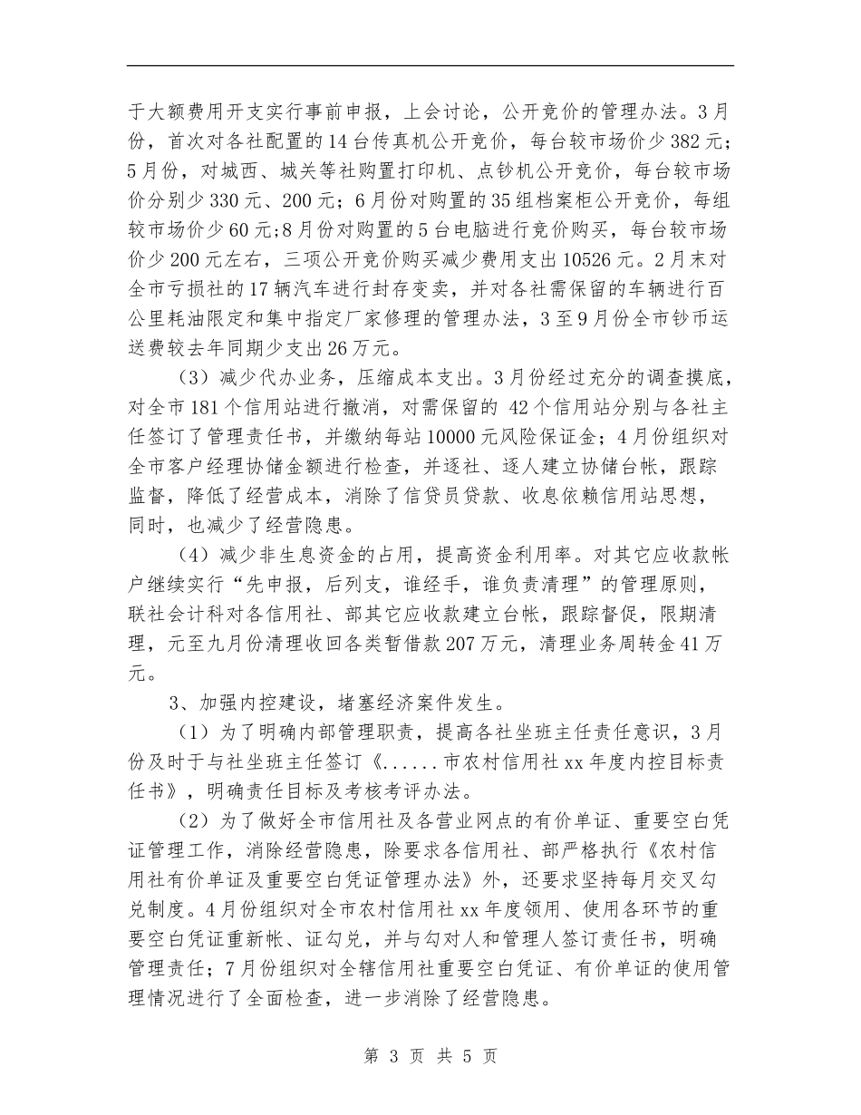市信用联社财务工作总结_第3页