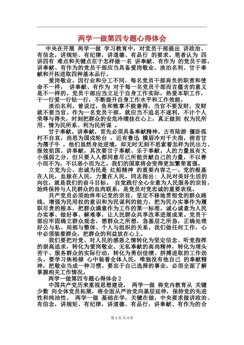 两学一做第四专题心得体会_第1页
