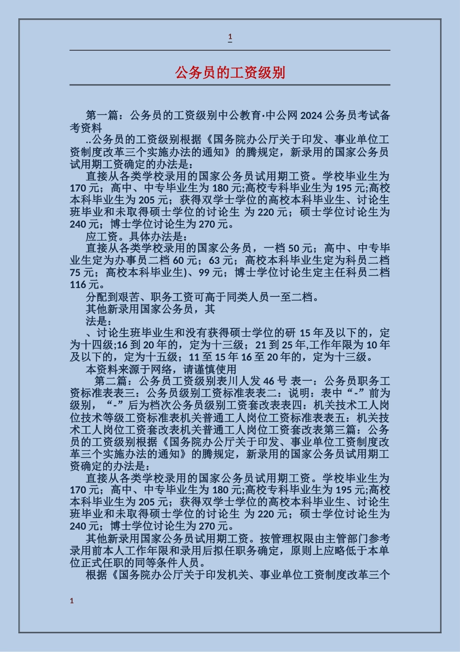 公务员的工资级别_第1页