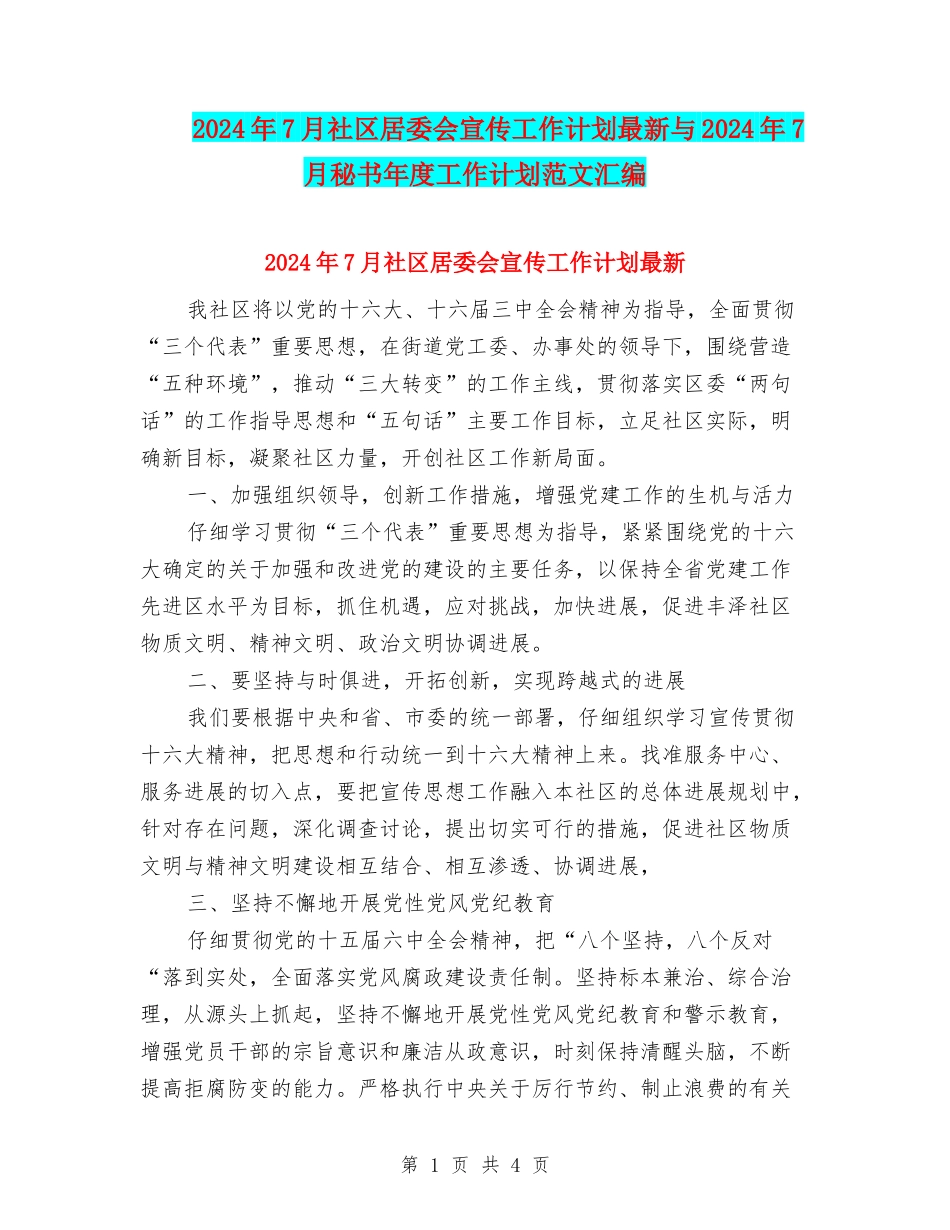2024年7月社区居委会宣传工作计划最新与2024年7月秘书年度工作计划范文汇编_第1页