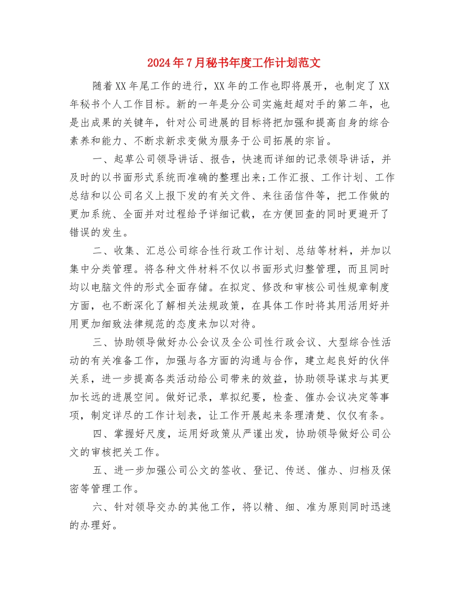 2024年7月社区居委会宣传工作计划最新与2024年7月秘书年度工作计划范文汇编_第3页