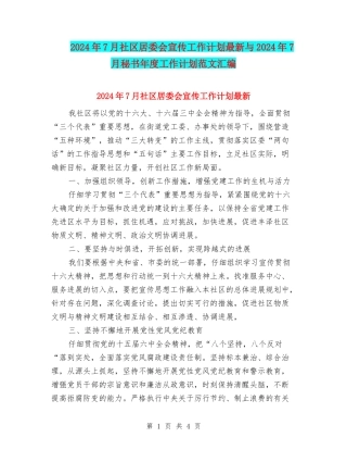 2024年7月社区居委会宣传工作计划最新与2024年7月秘书年度工作计划范文汇编