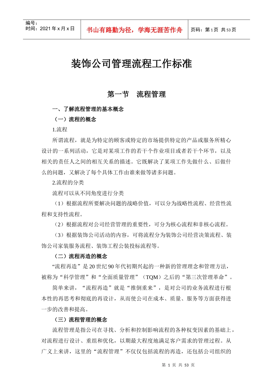 装饰公司管理流程工作标准概论_第1页