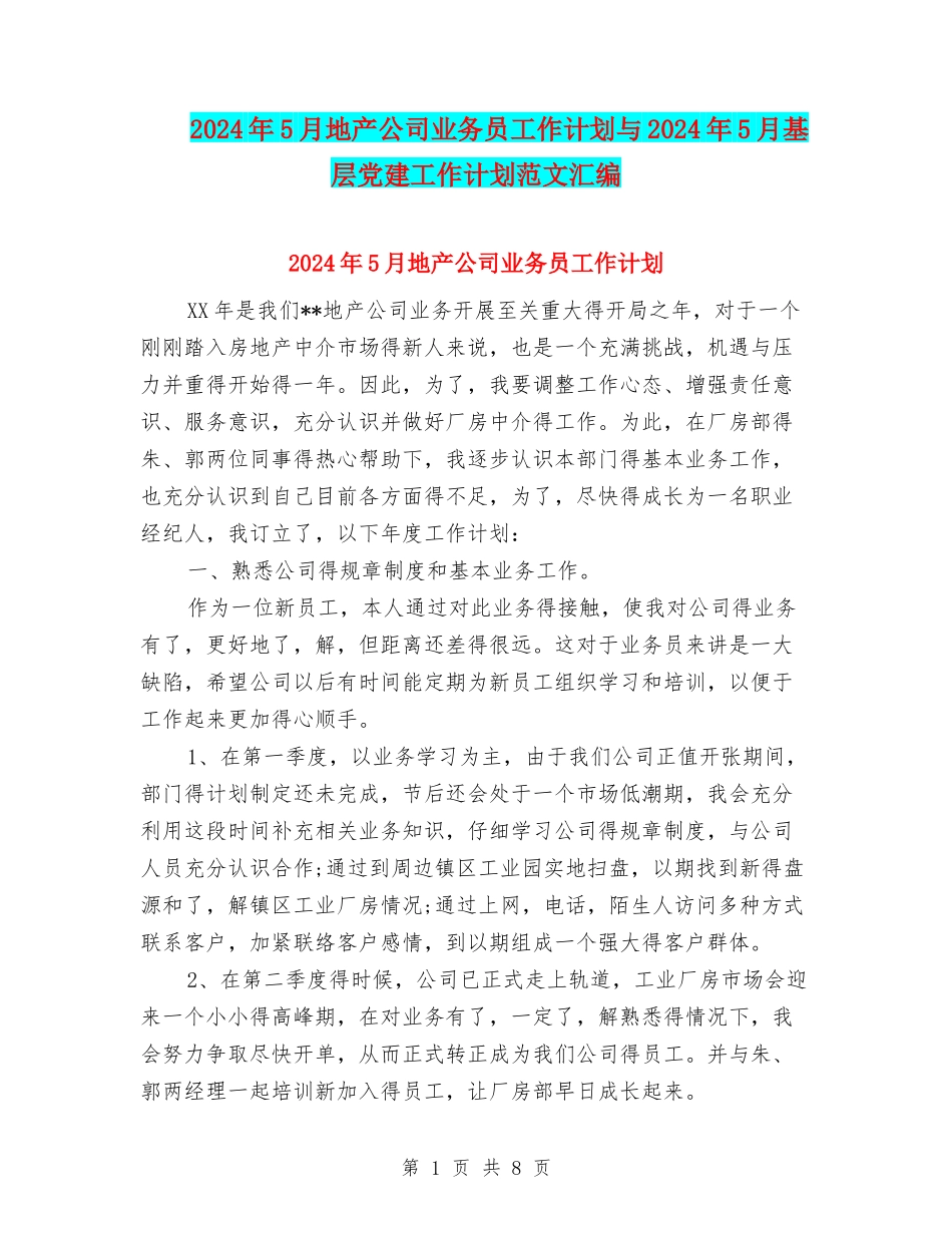 2024年5月地产公司业务员工作计划与2024年5月基层党建工作计划范文汇编_第1页