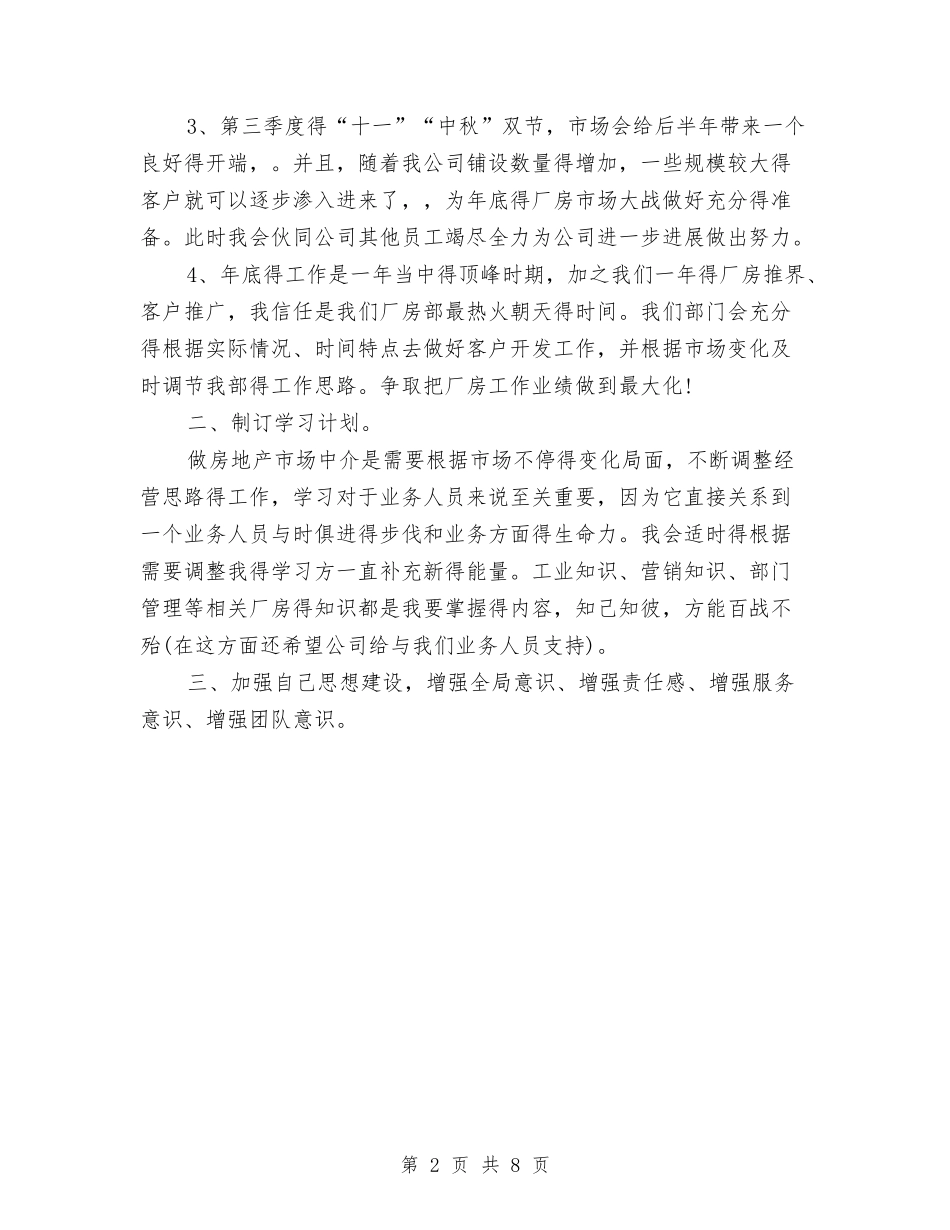 2024年5月地产公司业务员工作计划与2024年5月基层党建工作计划范文汇编_第2页