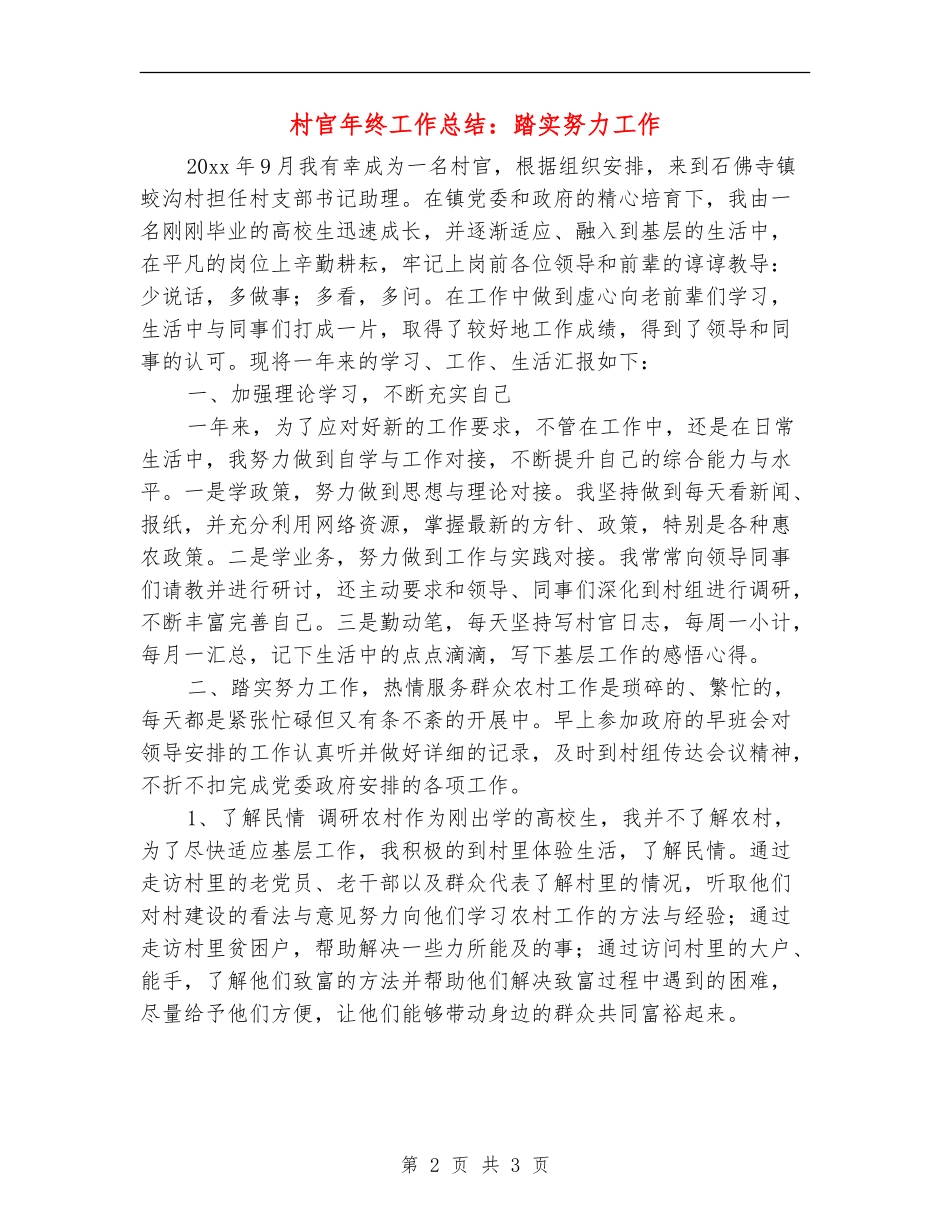 村官年终工作总结：踏实努力工作_第2页