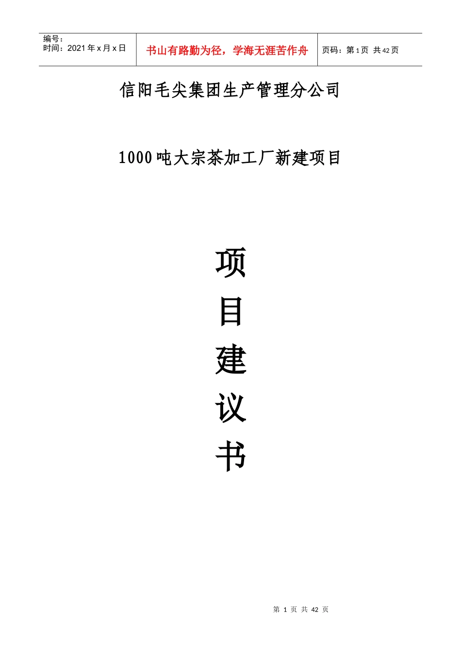 茶叶加工厂可行性研究报告(建议书)_第1页