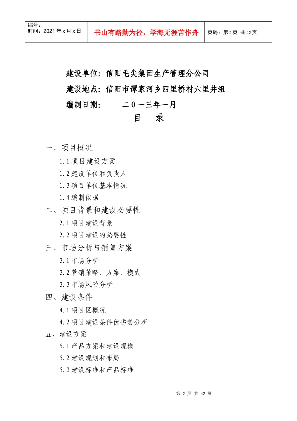 茶叶加工厂可行性研究报告(建议书)_第2页