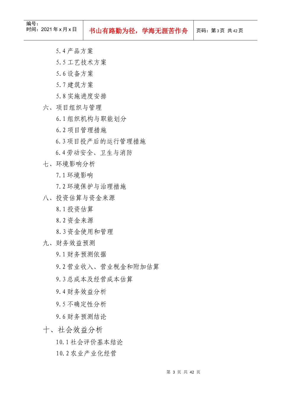 茶叶加工厂可行性研究报告(建议书)_第3页