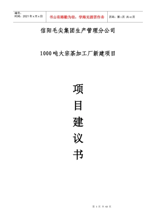 茶叶加工厂可行性研究报告(建议书)