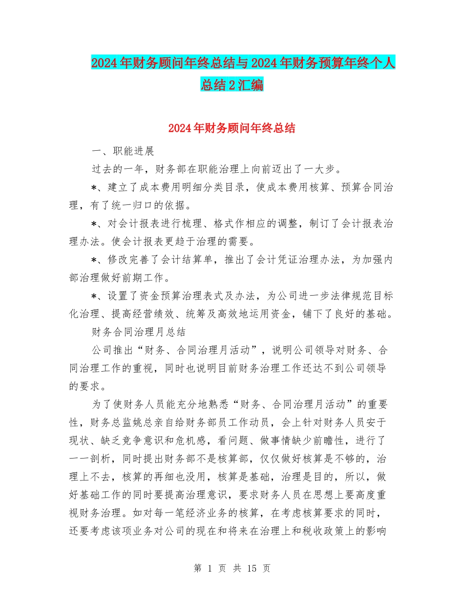 2024年财务顾问年终总结与2024年财务预算年终个人总结2汇编_第1页