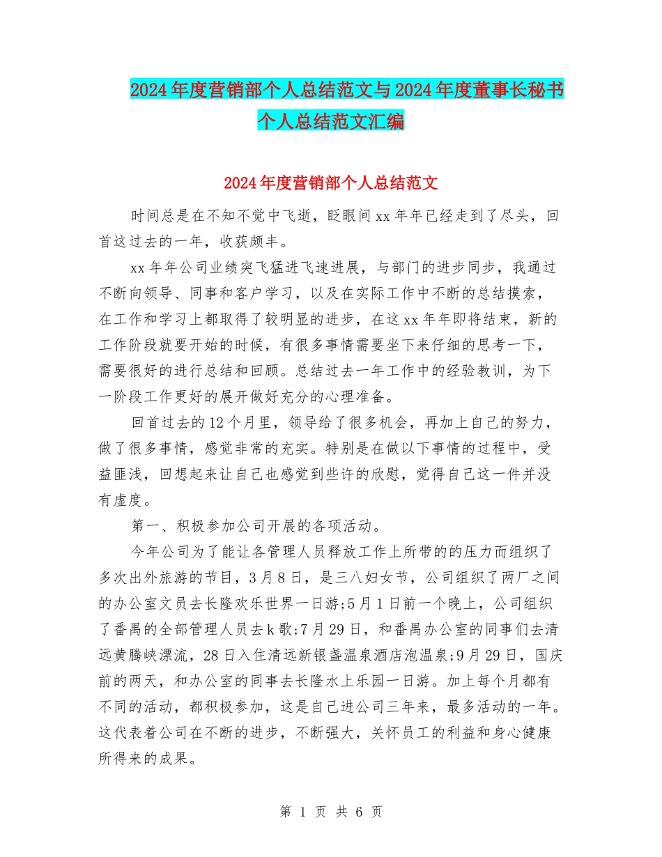 2024年度营销部个人总结范文与2024年度董事长秘书个人总结范文汇编_第1页