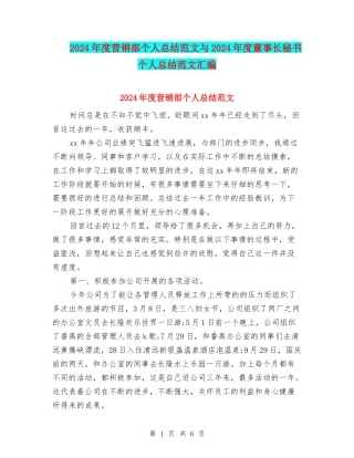 2024年度营销部个人总结范文与2024年度董事长秘书个人总结范文汇编