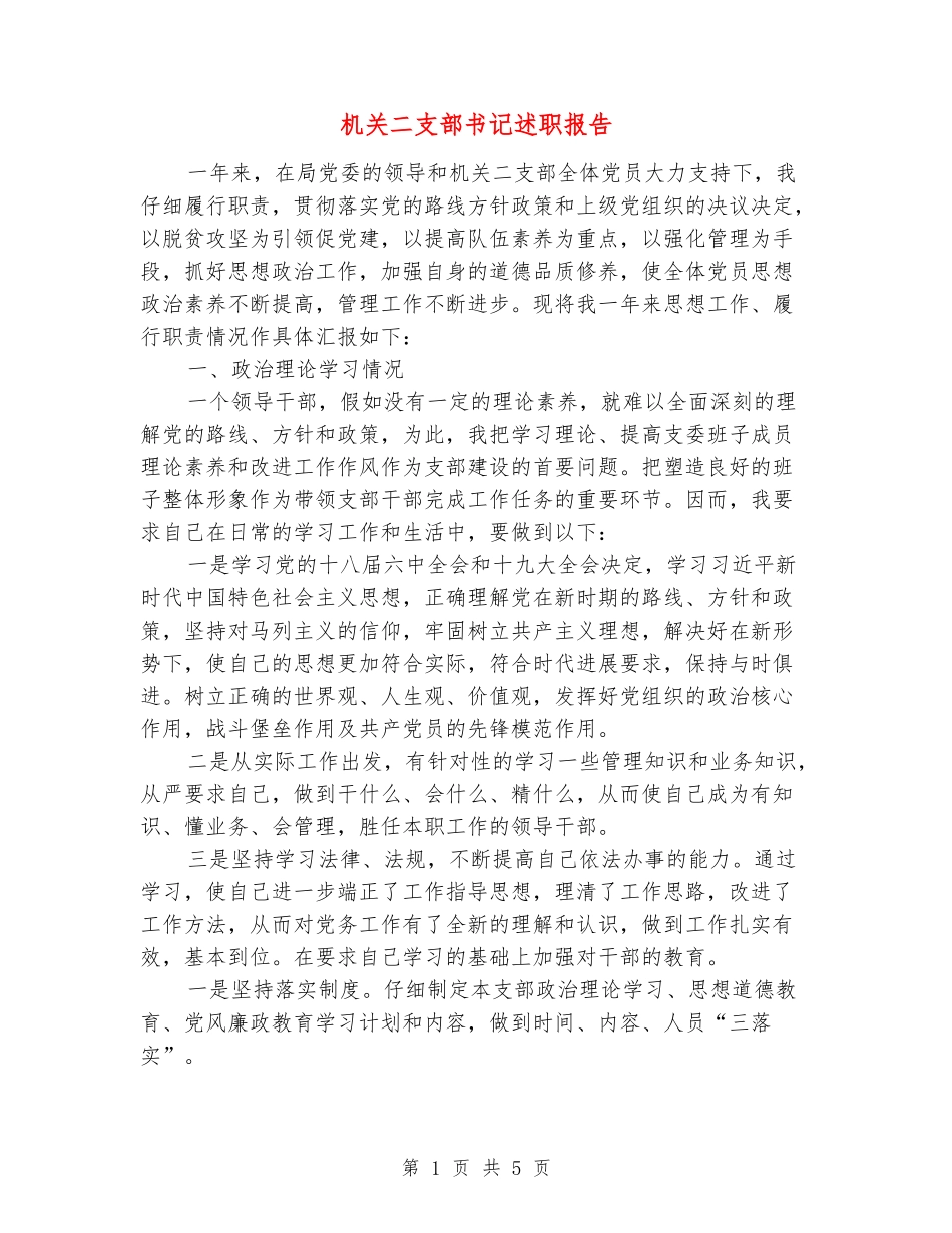 机关二支部书记述职报告_第1页