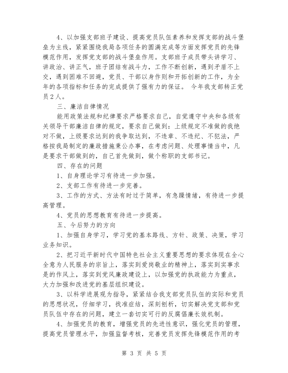 机关二支部书记述职报告_第3页