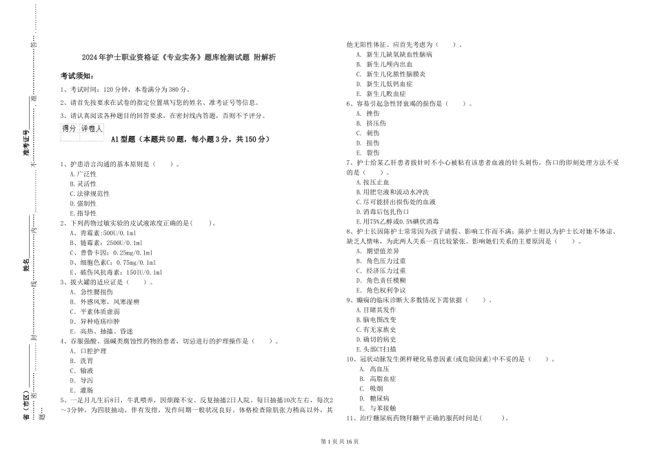 2024年护士职业资格证《专业实务》题库检测试题-附解析_第1页