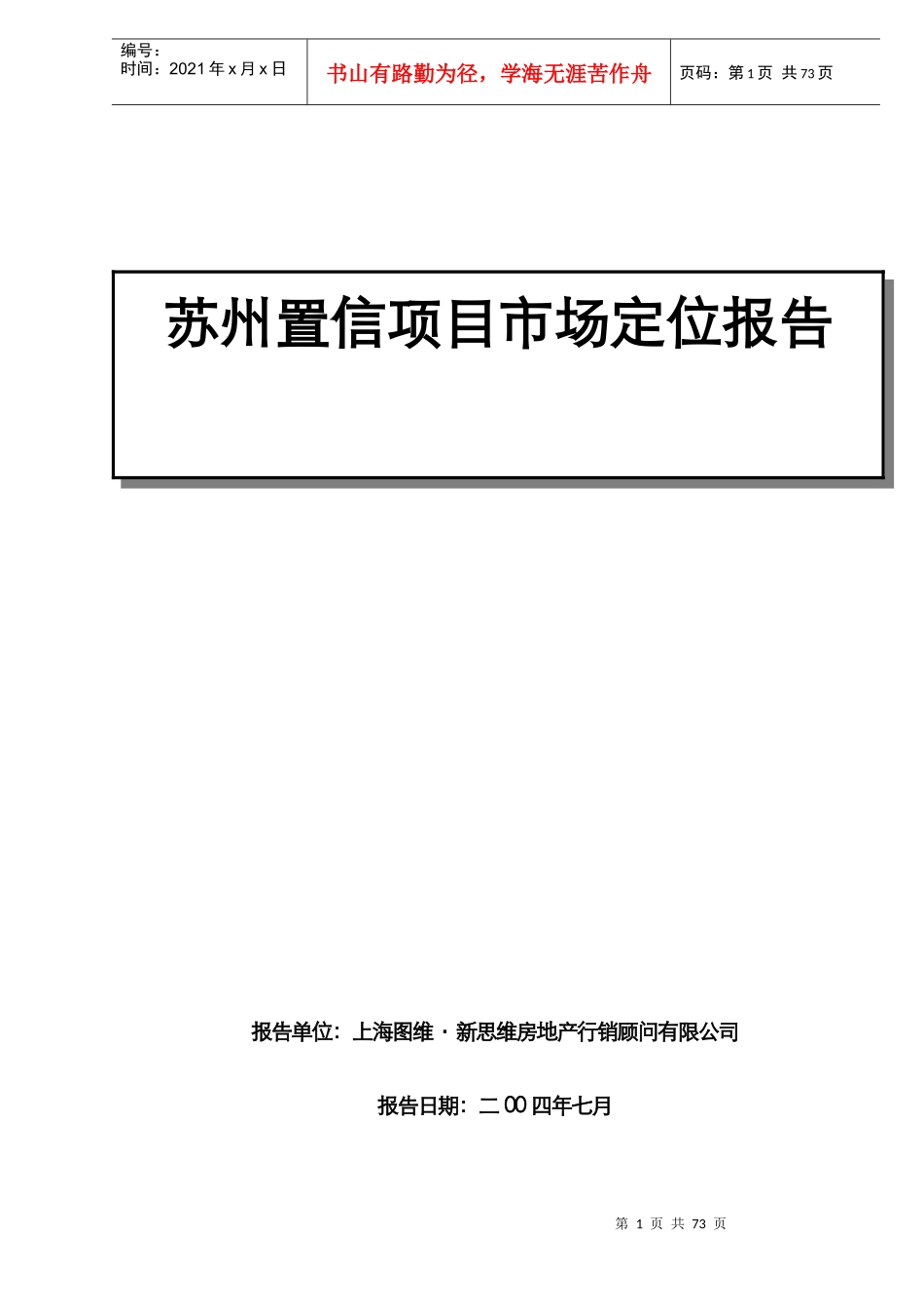 苏州置信项目市场定位报告doc76(1)_第1页