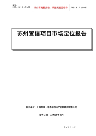 苏州置信项目市场定位报告doc76(1)