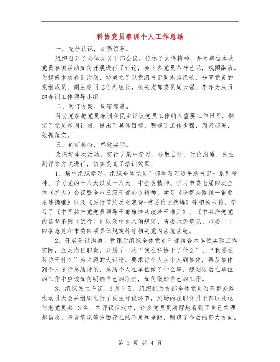 科协党员春训个人工作总结_第2页