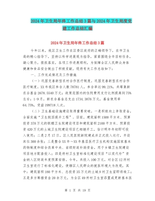 2024年卫生局年终工作总结3篇与2024年卫生局度党建工作总结汇编