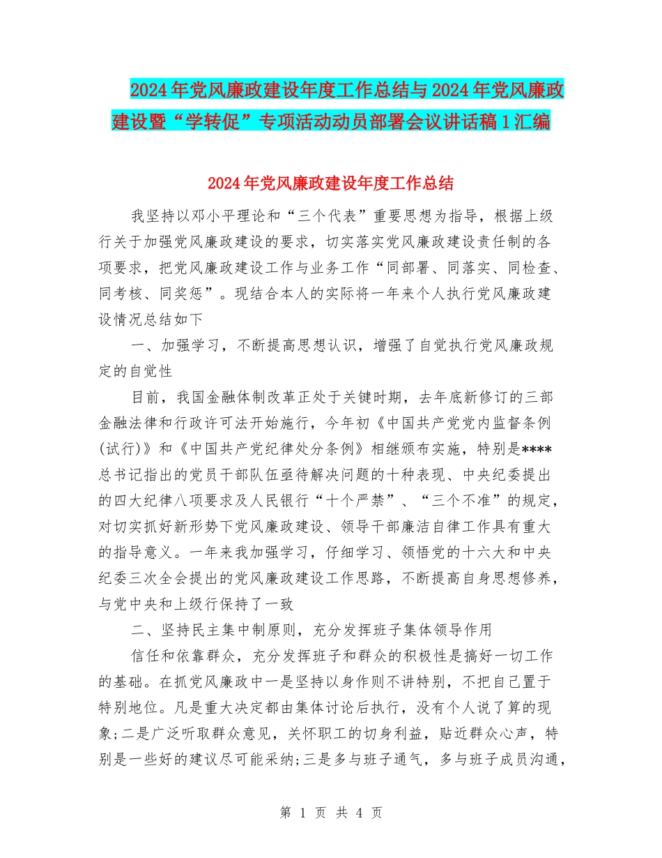 2024年党风廉政建设年度工作总结与2024年党风廉政建设暨“学转促”专项活动动员部署会议讲话稿1汇编_第1页