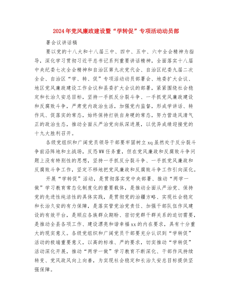 2024年党风廉政建设年度工作总结与2024年党风廉政建设暨“学转促”专项活动动员部署会议讲话稿1汇编_第3页