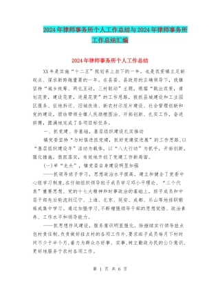 2024年律师事务所个人工作总结与2024年律师事务所工作总结汇编