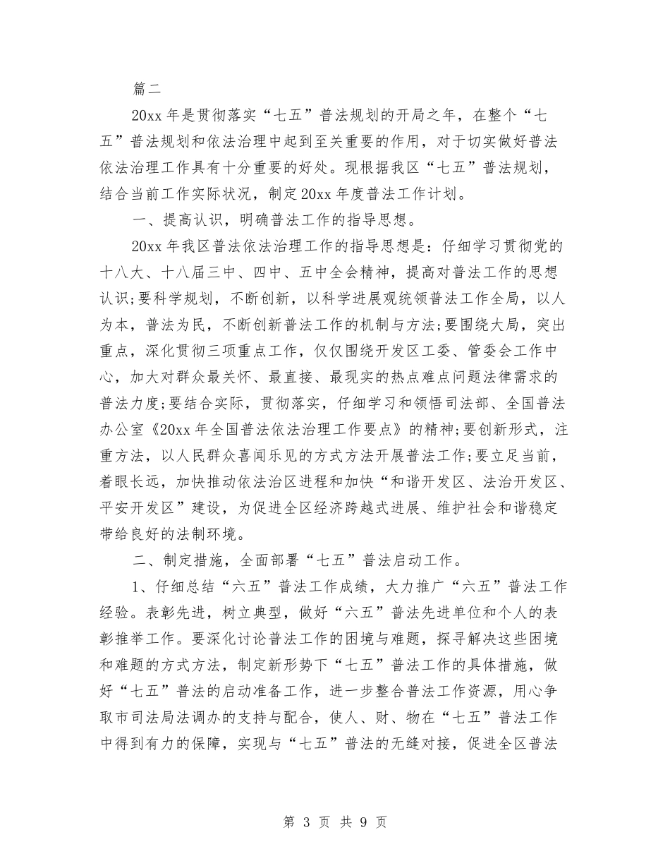 2024年度普法工作计划与2024年度景区管委会工作人员个人工作计划汇编_第3页