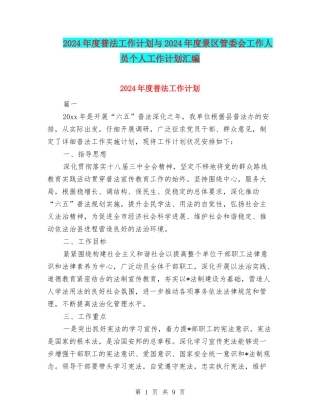 2024年度普法工作计划与2024年度景区管委会工作人员个人工作计划汇编